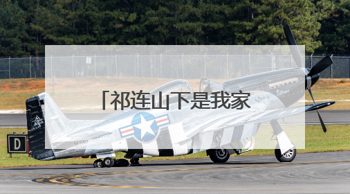 祁连山下是我家｜临泽：荒滩变良田 戈壁农业添“绿”生“金”