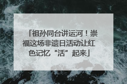祖孙同台讲运河！崇福这场非遗日活动让红色记忆“活”起来