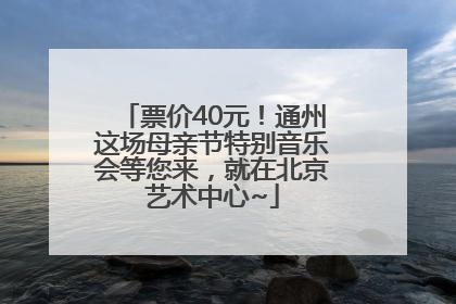 票价40元！通州这场母亲节特别音乐会等您来，就在北京艺术中心~