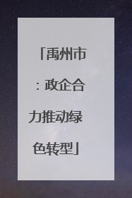 禹州市：政企合力推动绿色转型