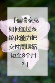 福瑞泰克如何通过系统化能力把交付周期缩短至8个月？