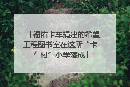 福佑卡车捐建的希望工程图书室在这所“卡车村”小学落成
