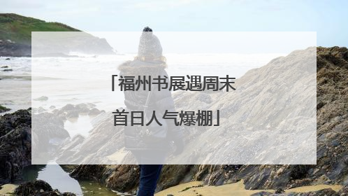 福州书展遇周末 首日人气爆棚