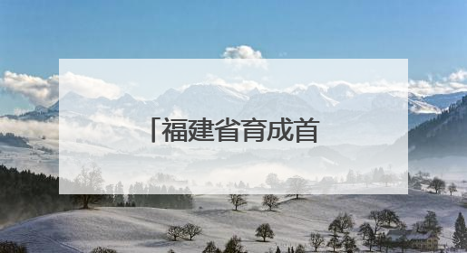 福建省育成首个人工杂交早熟黄桃品种