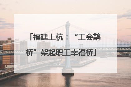 福建上杭：“工会鹊桥”架起职工幸福桥