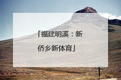 福建明溪：新侨乡新体育