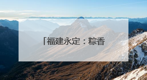 福建永定：粽香传情十二载 端午不忘老兵心