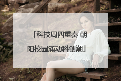 科技周四重奏 朝阳校园涌动科创潮