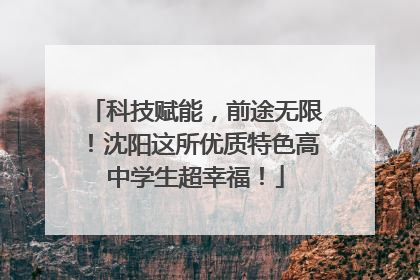 科技赋能，前途无限！沈阳这所优质特色高中学生超幸福！