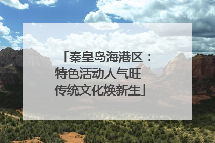 秦皇岛海港区：特色活动人气旺 传统文化焕新生