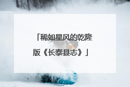 稀如星风的乾隆版《长泰县志》