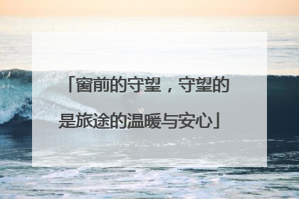 窗前的守望，守望的是旅途的温暖与安心