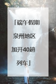 端午假期 泉州地区加开40趟列车