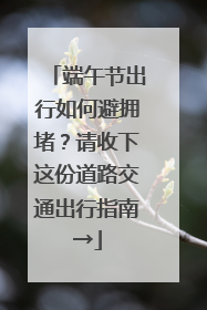 端午节出行如何避拥堵？请收下这份道路交通出行指南→