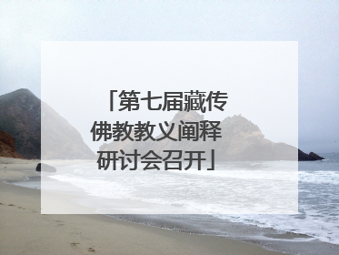 第七届藏传佛教教义阐释研讨会召开