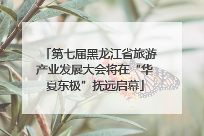 第七届黑龙江省旅游产业发展大会将在“华夏东极”抚远启幕