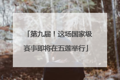第九届！这场国家级赛事即将在五莲举行