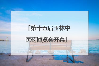 第十五届玉林中医药博览会开幕