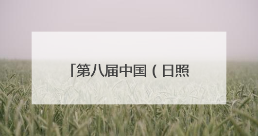 第八届中国（日照）新闻摄影周开幕