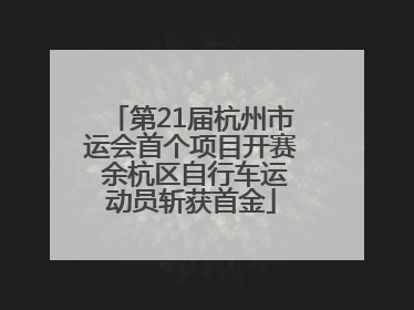 第21届杭州市运会首个项目开赛 余杭区自行车运动员斩获首金