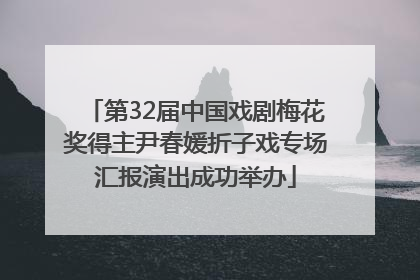 第32届中国戏剧梅花奖得主尹春媛折子戏专场汇报演出成功举办