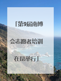第9届南博会志愿者培训在昆举行