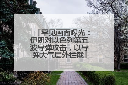 罕见画面曝光：伊朗对以色列第五波导弹攻击，以导弹大气层外拦截