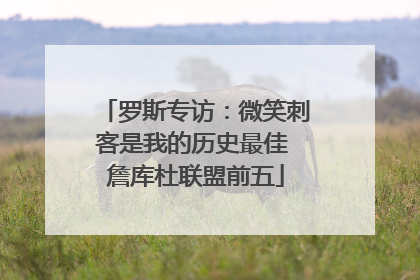 罗斯专访：微笑刺客是我的历史最佳 詹库杜联盟前五