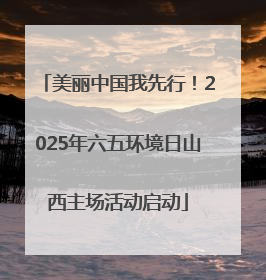 美丽中国我先行！2025年六五环境日山西主场活动启动