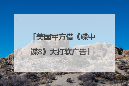 美国军方借《碟中谍8》大打软广告