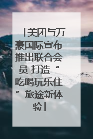 美团与万豪国际宣布推出联合会员 打造“吃喝玩乐住”旅途新体验