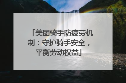 美团骑手防疲劳机制：守护骑手安全，平衡劳动权益