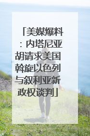 美媒爆料：内塔尼亚胡请求美国斡旋以色列与叙利亚新政权谈判