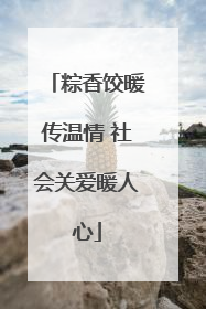 粽香饺暖传温情 社会关爱暖人心