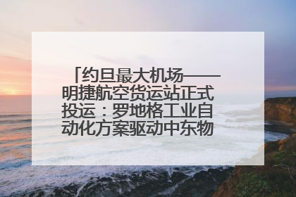 约旦最大机场——明捷航空货运站正式投运：罗地格工业自动化方案驱动中东物流未来新航向
