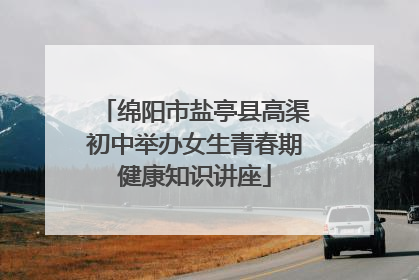 绵阳市盐亭县高渠初中举办女生青春期健康知识讲座