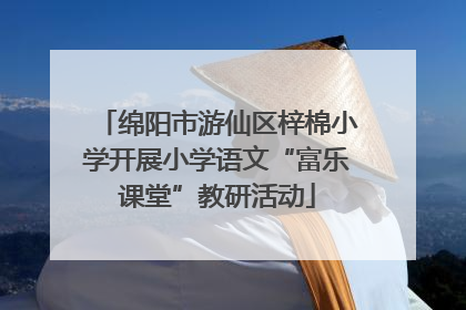 绵阳市游仙区梓棉小学开展小学语文“富乐课堂”教研活动