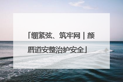 绷紧弦、筑牢网｜颜厝道安整治护安全