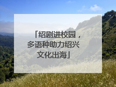 绍剧进校园，多语种助力绍兴文化出海