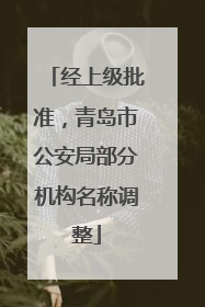 经上级批准，青岛市公安局部分机构名称调整