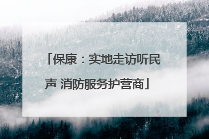 保康：实地走访听民声 消防服务护营商