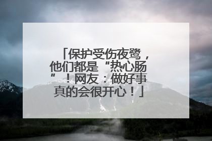 保护受伤夜鹭，他们都是“热心肠”！网友：做好事真的会很开心！