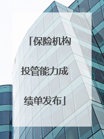 保险机构投管能力成绩单发布