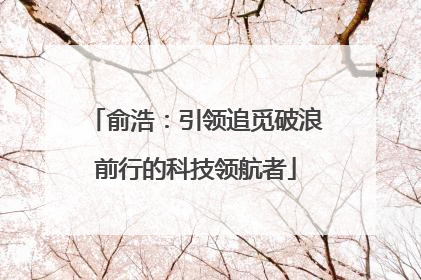 俞浩：引领追觅破浪前行的科技领航者