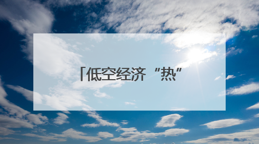 低空经济“热”了，人才培养也要“热”起来