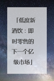 低度新酒饮：即时零售的下一个亿级市场