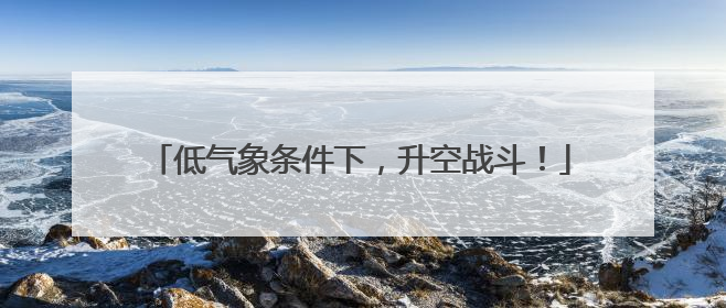 低气象条件下，升空战斗！