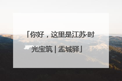你好，这里是江苏·时光宝筑 | 盂城驿