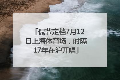 侃爷定档7月12日上海体育场，时隔17年在沪开唱