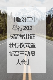 临汾二中举行2025高考出征壮行仪式暨新高三动员大会